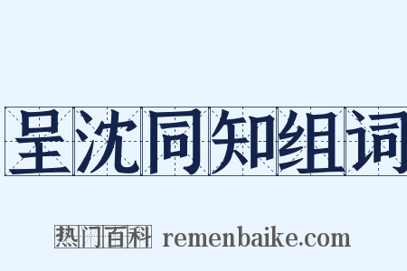 呈沈同知组词是什么意思的图片